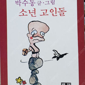 소년고인돌 팝니다