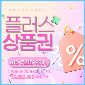 롯데상품권/백화점모바일94.5% 컬쳐랜드/해피머니/문화상품권90% 스타벅스e카드 티머니 페이코 엘포인트 네이버페이 교환권/상품권/포인트 최고가로 삽니다 빠른 입금처리 플러스상품권