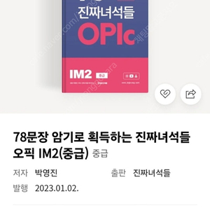 진짜녀석들 오픽IM2 새책 판매