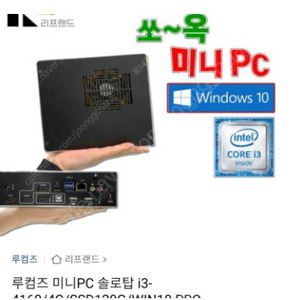 2대) 루컴즈 미니PC 솔로탑i3-4160/4g/ssd120/win10 pro (택배비포함9만원)