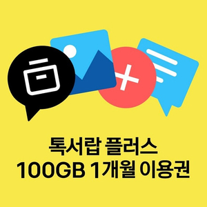 [매입] 카카오 톡서랍 플러스 1개월 이용권 삽니다 1000원