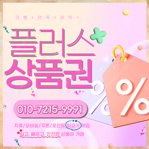 롯데상품권/롯데모바일 94.5% 컬쳐랜드/해피머니 90% 스타벅스e카드 SSG페이 티머니 네이버페이 상품권/포인트 삽니다 플러스상품권