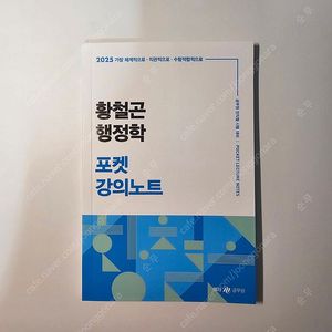 [새책] 2025 황철곤 행정학 포켓 강의노트