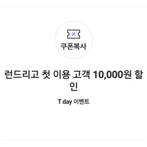 런드리고 첫 이용 고객 10,000원 할인쿠폰(세탁/수선/프리미엄 20,000원 이상 이용 시)