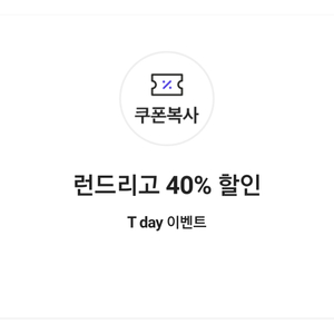 런드리고 40% 할인쿠폰(최대 10,000원 할인)