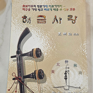 해금사랑 해금교재