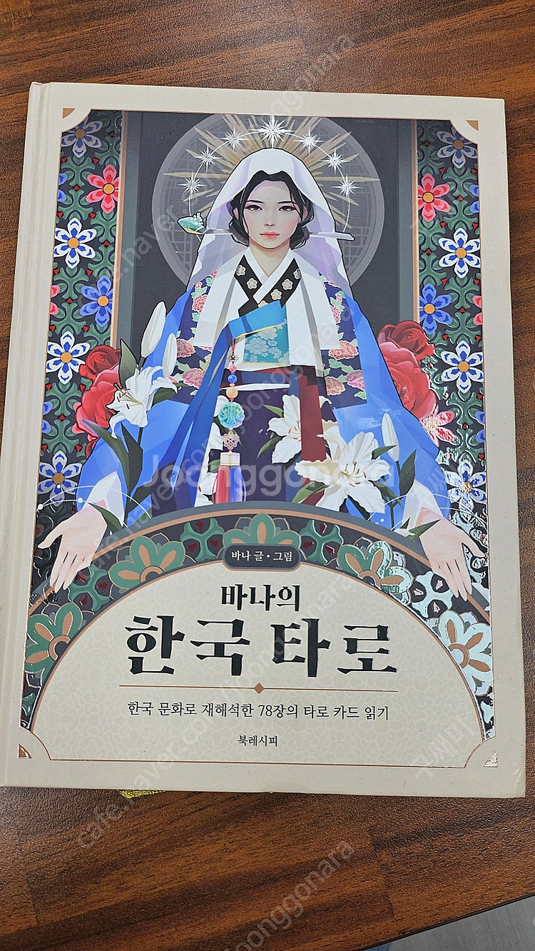 바나의 한국타로 (책만, 카드없음)- 1만원--0