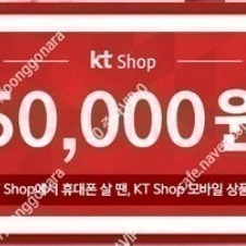 KT샵 KT shop 5G 모바일 상품권 5만원