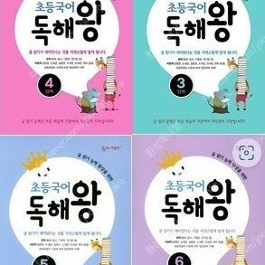 초등국어 독해왕 3 4 5 6 연구용 / 학생용과 동일함 권당 5000 (배송비 별도)