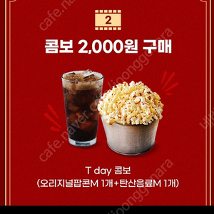 롯데시네마 T day 콤보 총2개 ,각각 1500원에 팔아요 ~ (오리지널팝콘M 1개 + 탄산음료M 1개)