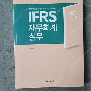 2021 IFRS 재무회계 실무