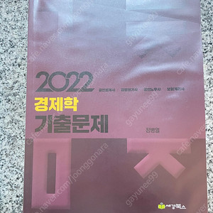 2022 정병열 경제학 기출문제집