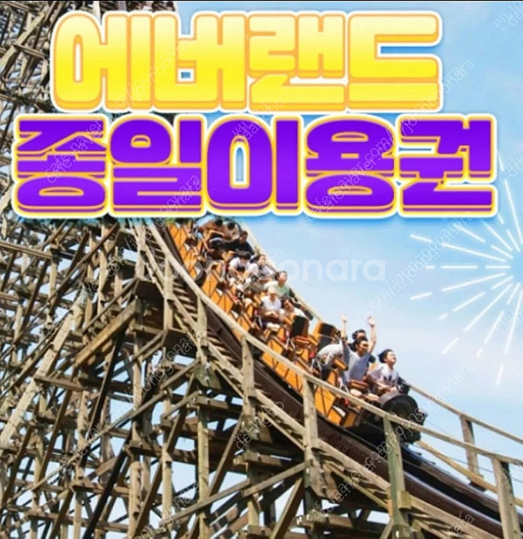 에버랜드 종일이용권 2장 일괄판매--0