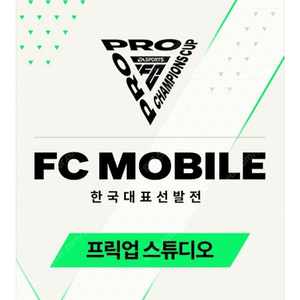 fc 모바일 fc pro champions cup