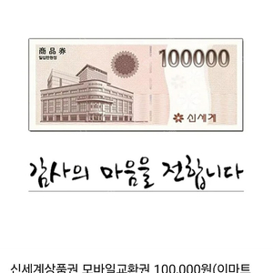 신세계상품권 모바일교환권 10만원 3장