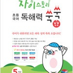 자이스토리 초등 국어 독해력 쑥쑥 + 낱말 쑥쑥 5학년 (배송비 별도)