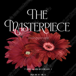 8/10 (토) The Masterpiece 더 마스터피스 콘서트 무대 A구역 11열 명당 최저가 VIP석 플 로어 양도