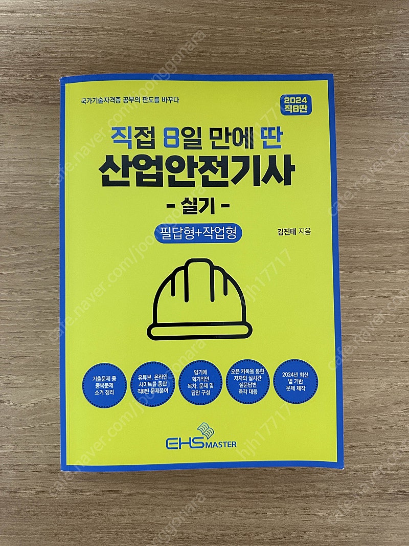 직8딴 산업안전기사 실기 필답+작업형 책 미사용