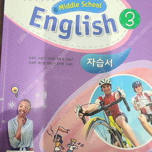 능률 김성곤 중학영어 3학년 자습서 일부 사용한 책 택포 9천원