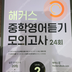 해커스 중학영어듣기 모의고사24회 일부 사용한 책 택포 6500원