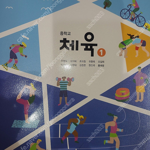동아출판 중1 체육 교과서 중학교 체육1 교과서 택포 4000원