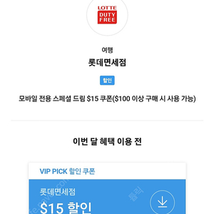 SKT VIP PICK 롯데 면세 15$ 쿠폰, 7월