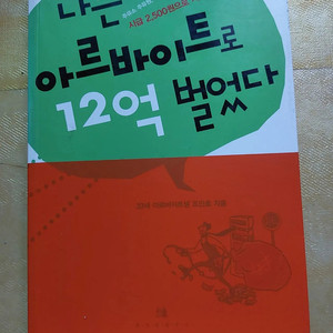 나는 아르바이트로 12억 벌었다 /마음 치료 이야기 등 책