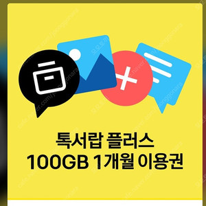 톡서랍 1개월 이용권 / 1000원