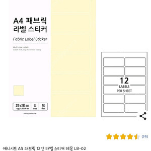 A4 패브릭 라벨스티커 12칸 일괄