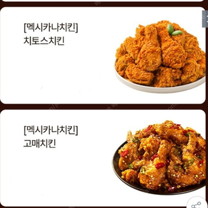 멕시카나 치토스치킨 또는 고매치킨 20% 할인 팝니다.