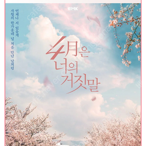 급매 -4월은 너의 거짓말 R석 13일 2시 완전싸게