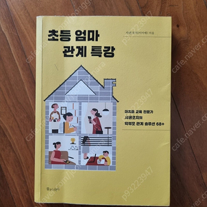 (자녀교육서적 도서 책) 초등 엄마 관계 특강(샤론코치)이미애님