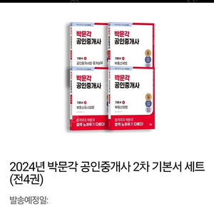 2024 박문각 공인중개사 2차 기본서 세트