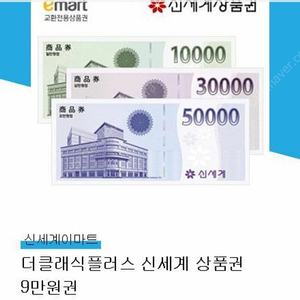 신세계 이마트 9만원 모바일 상품권 85,000