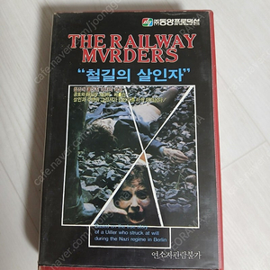 공포영화 루돌프 브란드 감독 철길의 살인자(The Railway Murders)(1976) 비디오 테이프