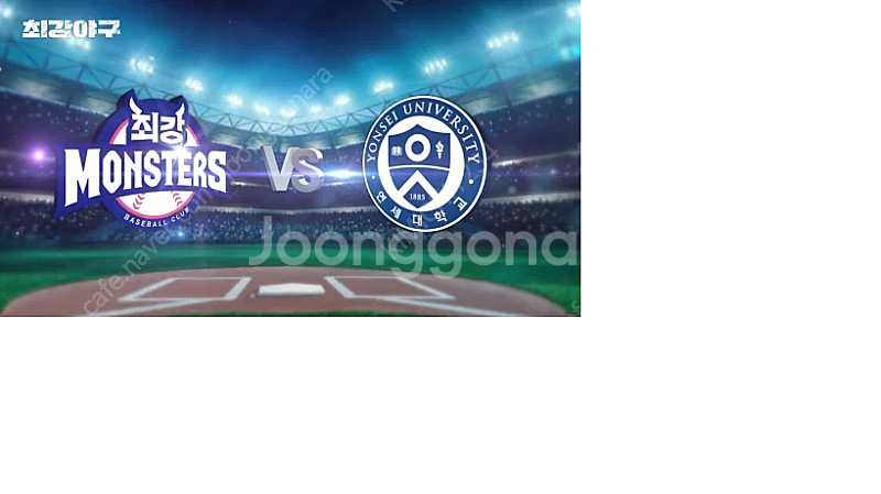 최강야구 vs 연세대 외야 2연석 4연석 다량 양도합니...--0