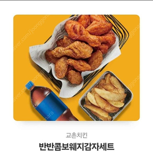 교촌 반반콤보 웨지감자세트