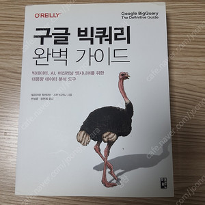 구글 빅쿼리 완벽 가이드 책 판매 합니다.