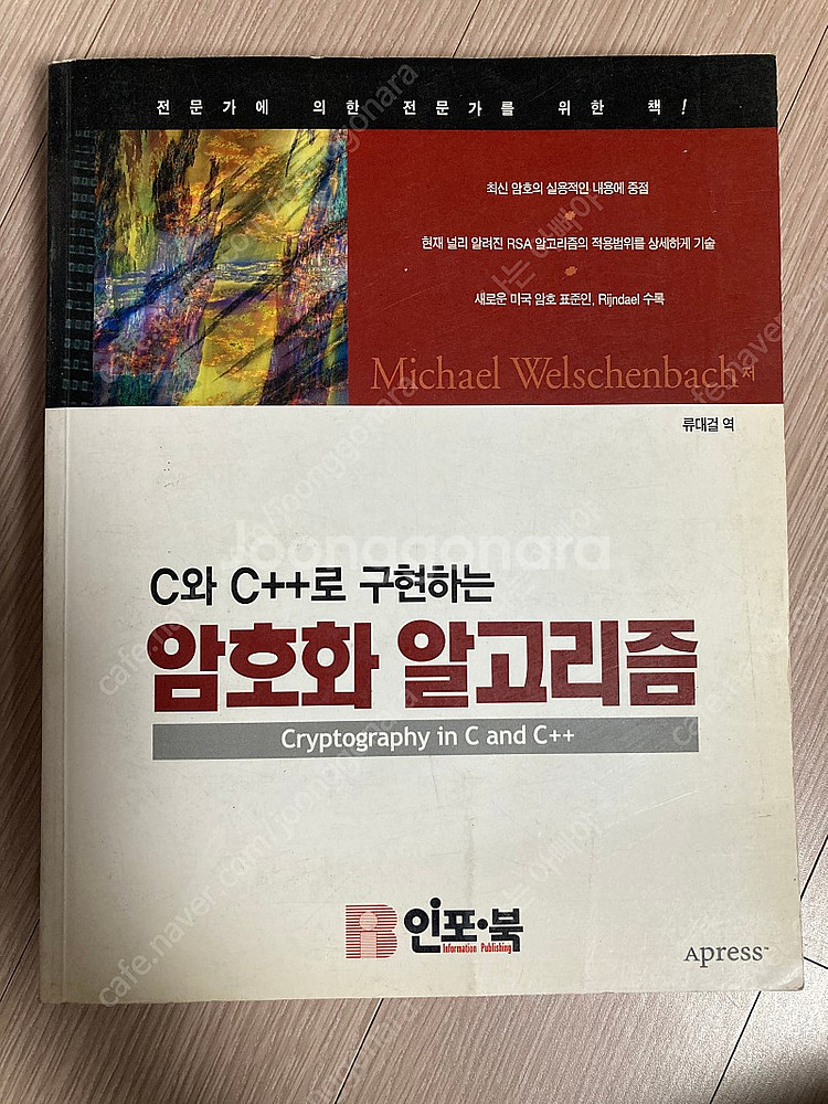 C와 C++로 구현하는 암호화 알고리즘--0