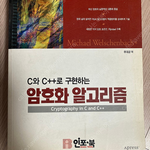 C와 C++로 구현하는 암호화 알고리즘