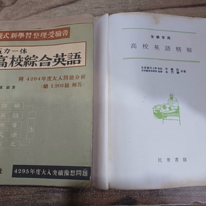 오력일체 .고교종합영어 (청운출판사)단기.4294년..출판 .서기1961년도 초판발행 / / 고교 영어 정해 (민중서관 ) (1963년.발행 )