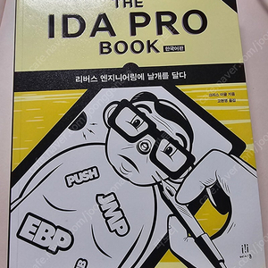 IDA PRO book (에이콘)