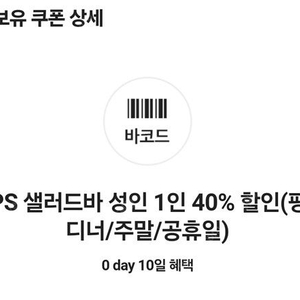 빕스 샐러드바 성인 1인 40% 할인 쿠폰 [평일 디너/주말/공휴일] 판매 4000원