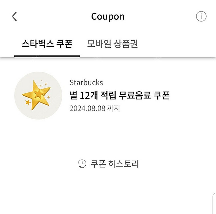 스타벅스 별 음료 쿠폰 1개--0