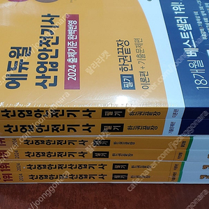 (미개봉) 2024 에듀윌 산업안전기사 산업기사 필기 실기 한권끝장 책 팝니다.