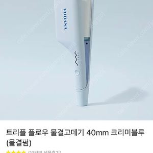 트르플플로우물결고데기 40 mm