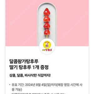 달콤왕가탕후루 딸기 탕후루 1개