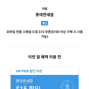 롯데면세점 모바일 전용 스페셜 드림 $15 쿠폰