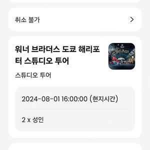 8월 1일 16시 성인 2명 해리포터 스튜디오 도쿄 티켓 교환/판매