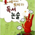 세 마리 토끼 잡는 독서 논술 B단계 4 (배송비 별도)